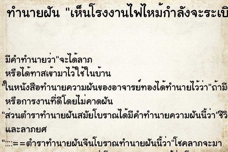 ทำนายฝันทำนายฝันเห็นโรงงานไฟไหม้กำลังจะระเบิดเราวิ่งหนี
